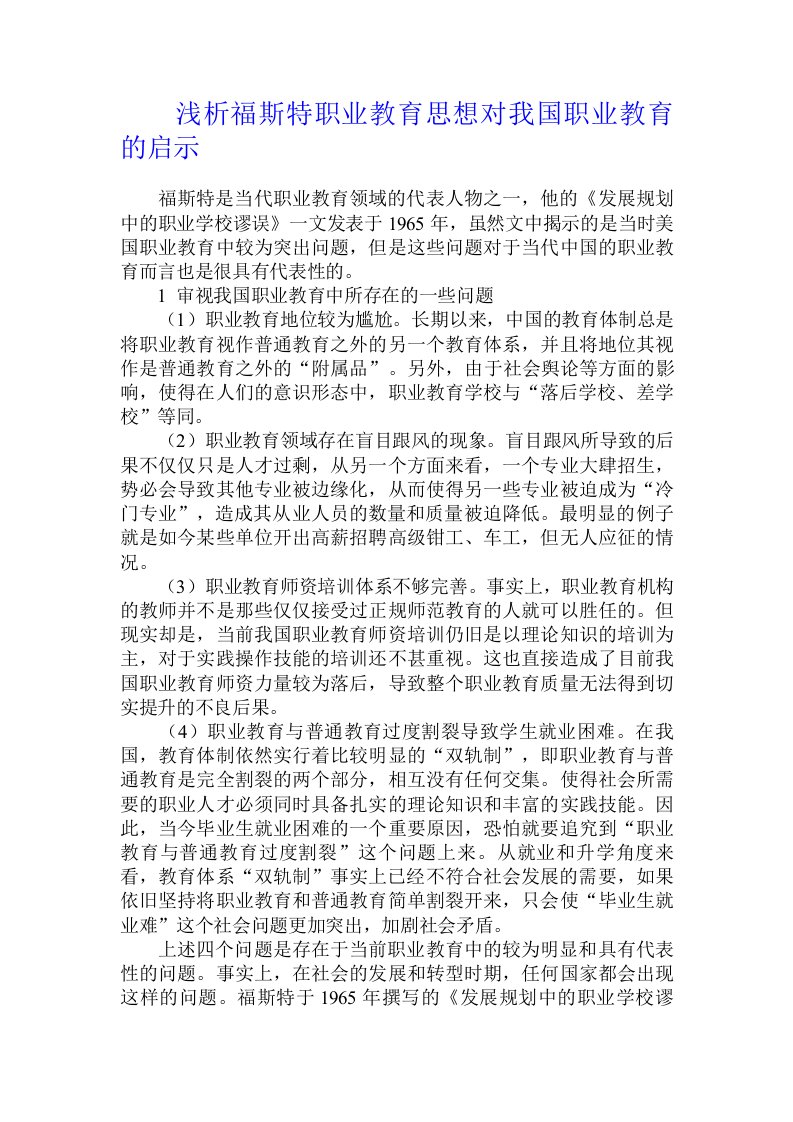 浅析福斯特职业教育思想对我国职业教育的启示