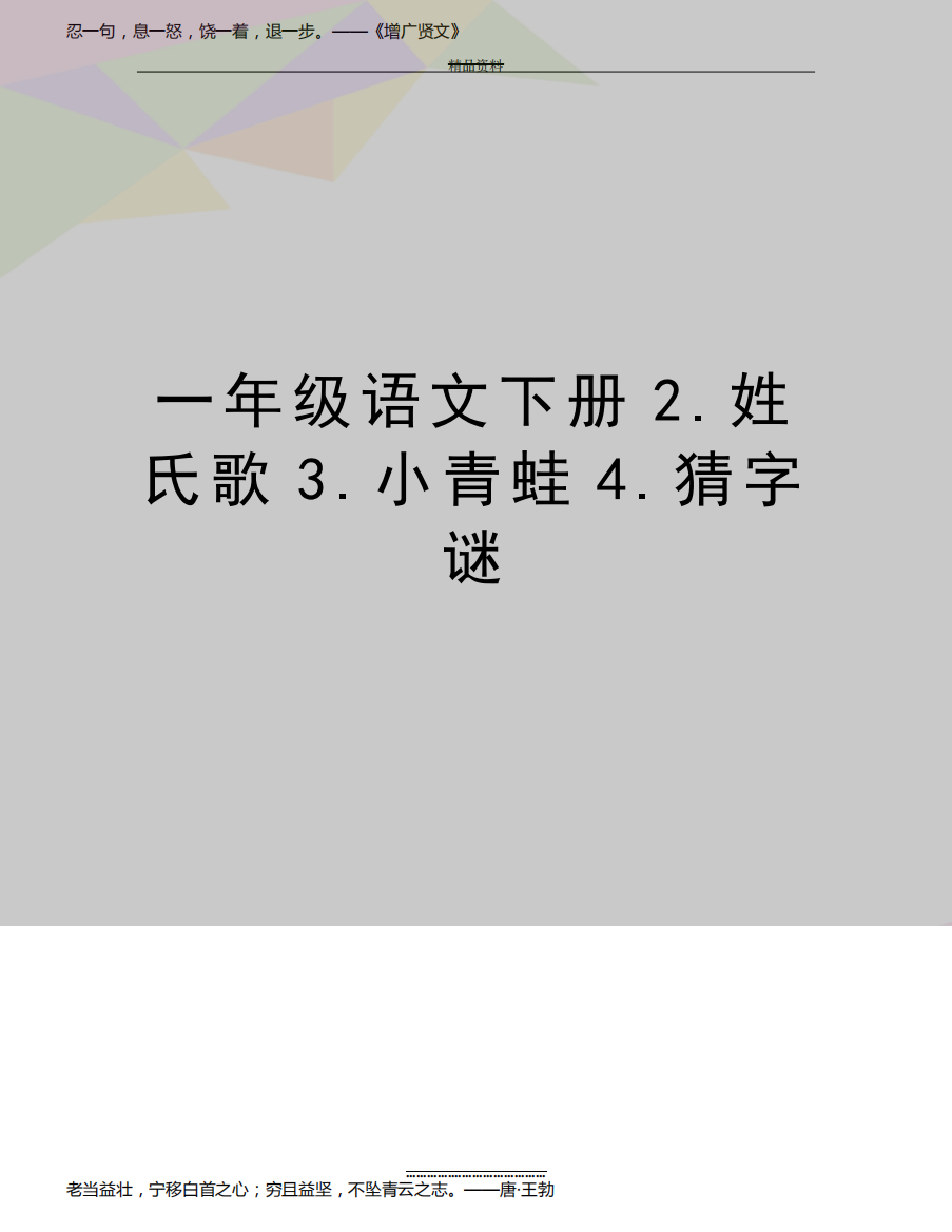 最新一年级语文下册2.姓氏歌3.小青蛙4.猜字谜