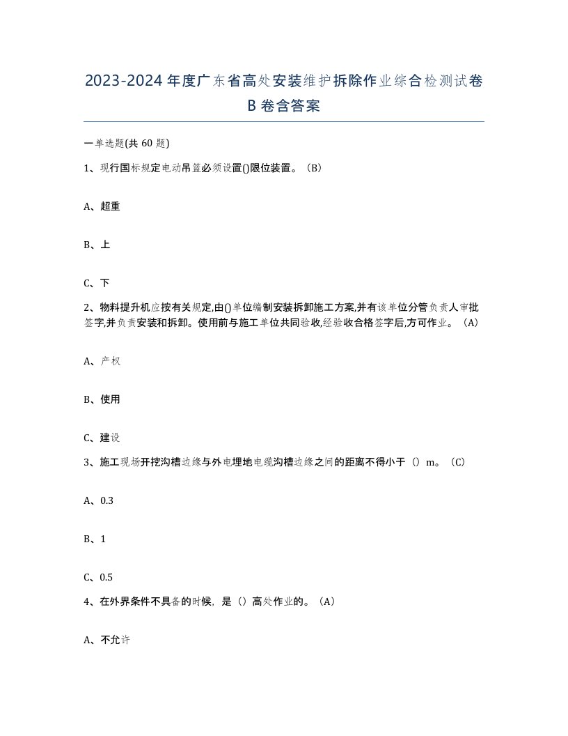 2023-2024年度广东省高处安装维护拆除作业综合检测试卷B卷含答案