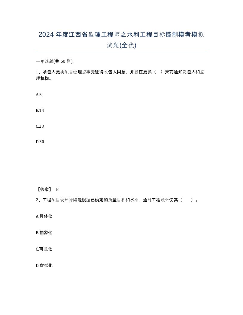 2024年度江西省监理工程师之水利工程目标控制模考模拟试题全优