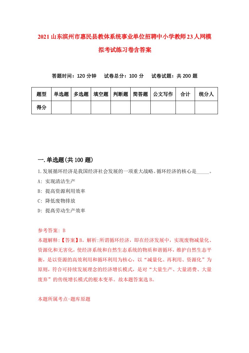 2021山东滨州市惠民县教体系统事业单位招聘中小学教师23人网模拟考试练习卷含答案第4版