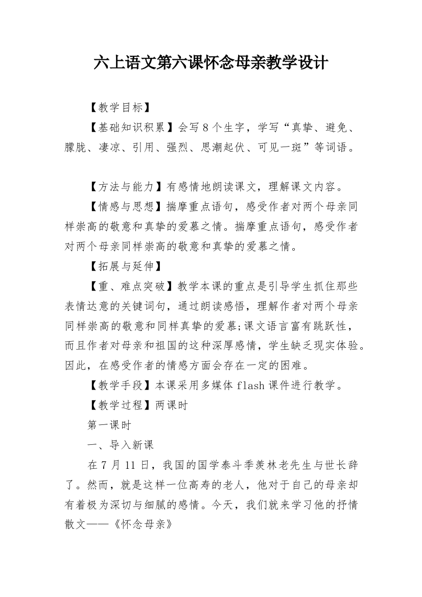 六上语文第六课怀念母亲教学设计