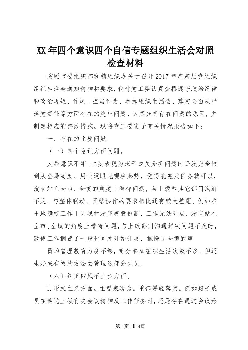 4某年四个意识四个自信专题组织生活会对照检查材料