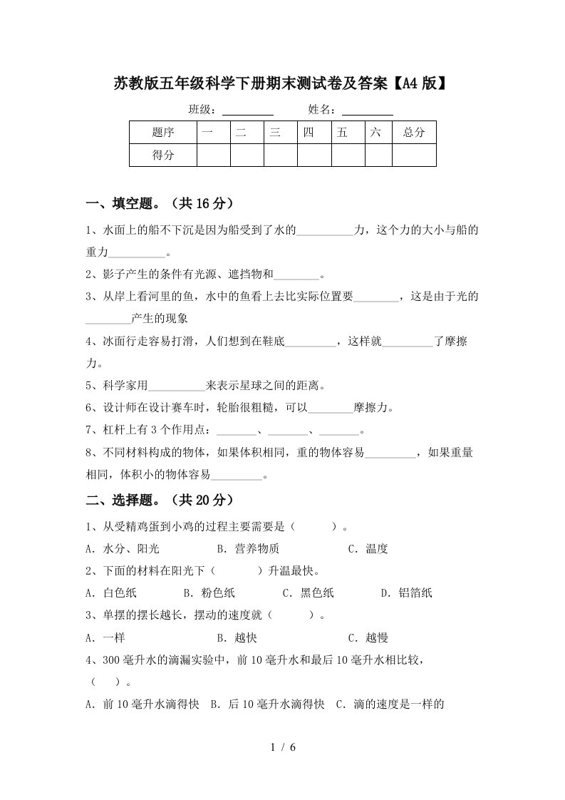 苏教版五年级科学下册期末测试卷及答案A4版