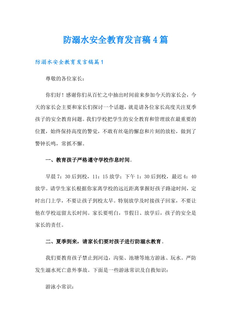 防溺水安全教育发言稿4篇