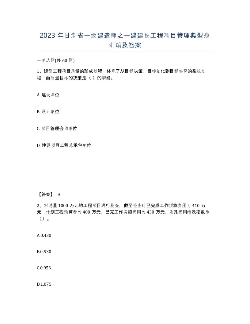 2023年甘肃省一级建造师之一建建设工程项目管理典型题汇编及答案