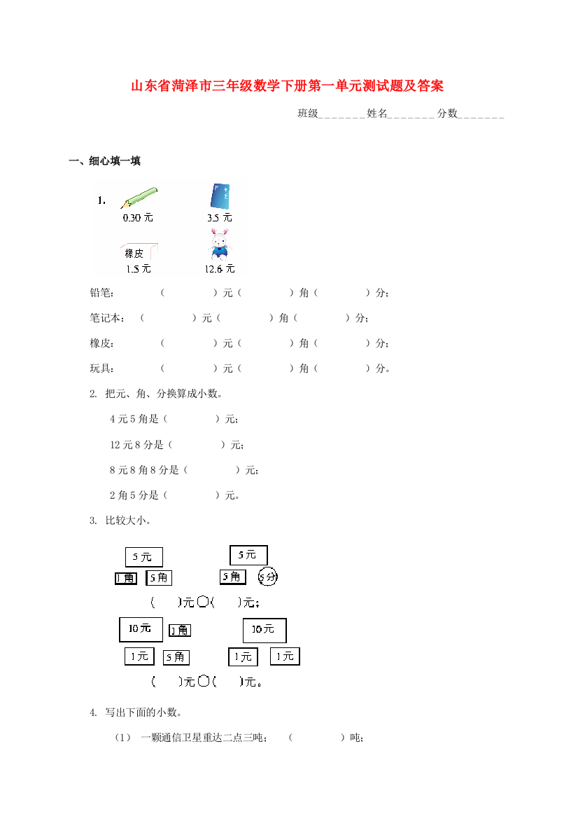 山东省菏泽市三年级数学下学期第一单元测试题