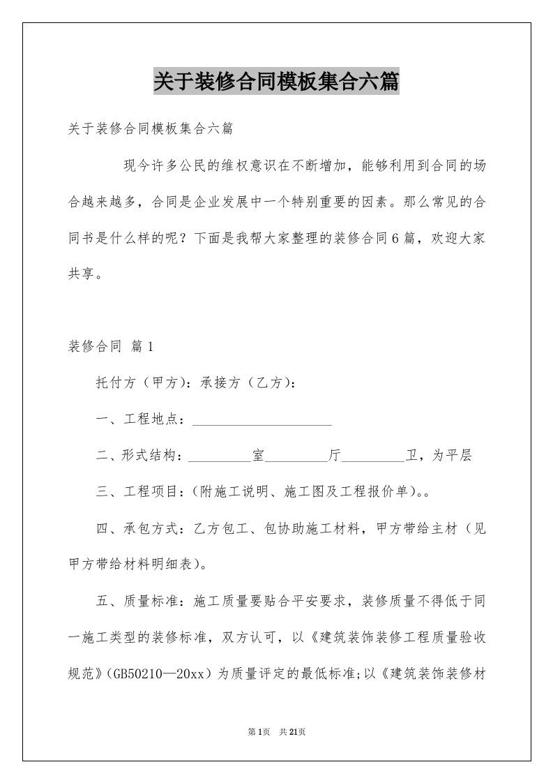 关于装修合同模板集合六篇例文