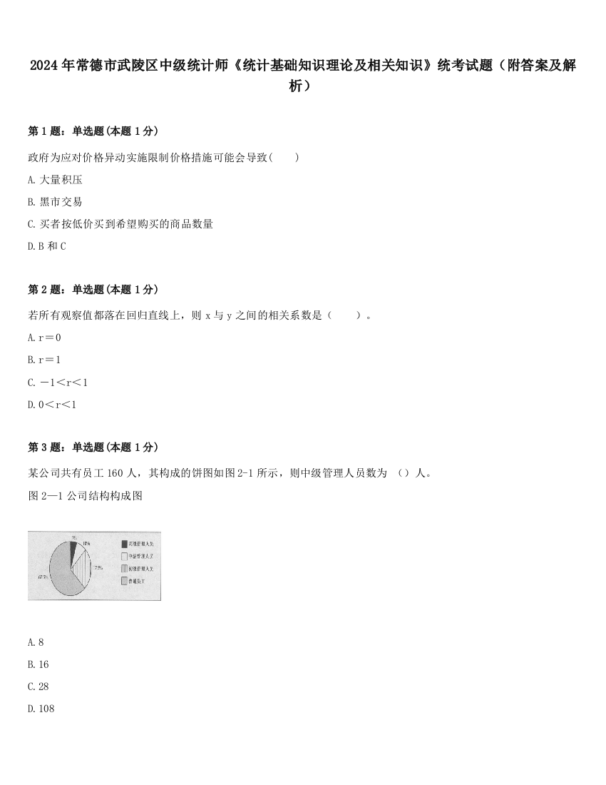 2024年常德市武陵区中级统计师《统计基础知识理论及相关知识》统考试题（附答案及解析）