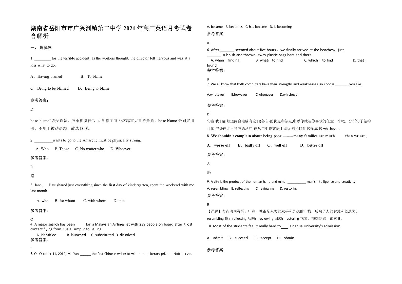 湖南省岳阳市市广兴洲镇第二中学2021年高三英语月考试卷含解析