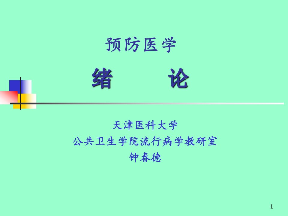 预防医学PPT===1