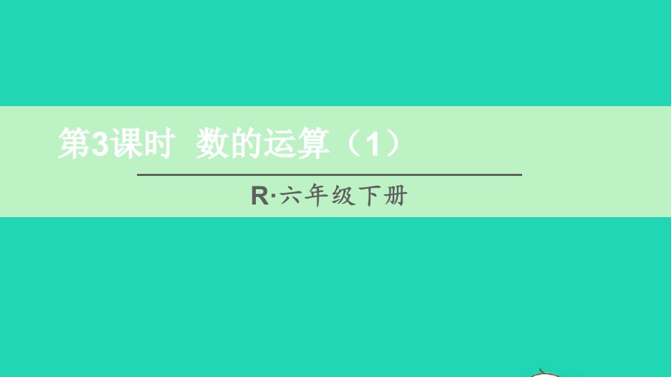 六年级数学下册第6单元整理和复习1数与代数第3课时数的运算1课件新人教版