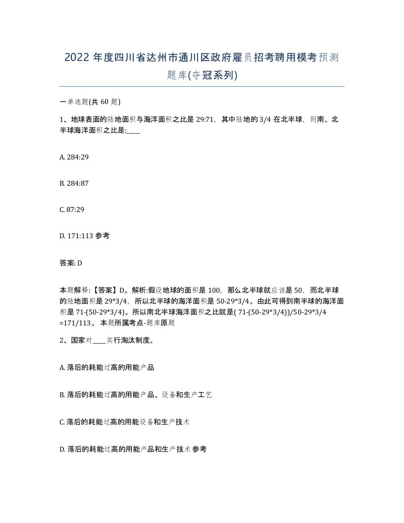 2022年度四川省达州市通川区政府雇员招考聘用模考预测题库夺冠系列