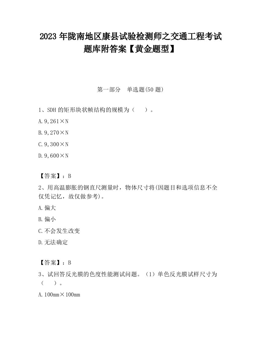 2023年陇南地区康县试验检测师之交通工程考试题库附答案【黄金题型】