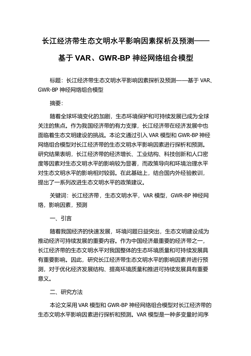 长江经济带生态文明水平影响因素探析及预测——基于VAR、GWR-BP神经网络组合模型