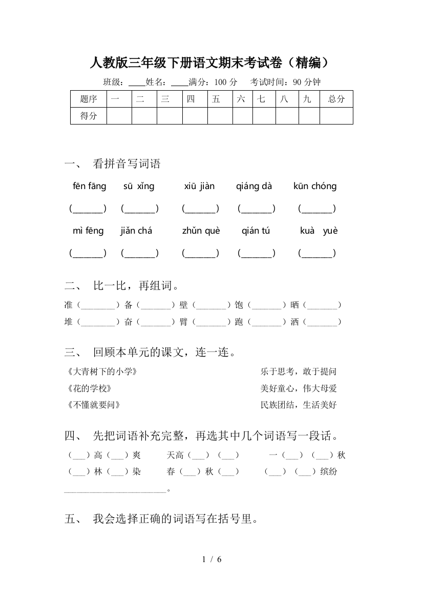 人教版三年级下册语文期末考试卷(精编)