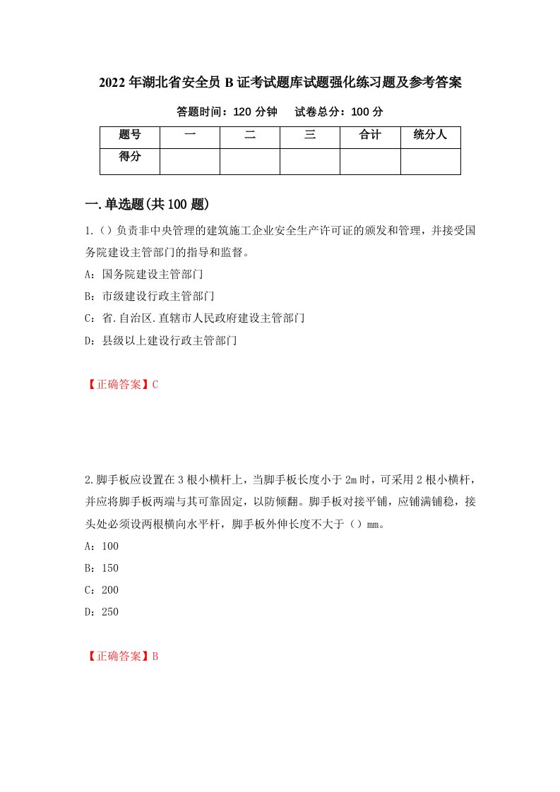 2022年湖北省安全员B证考试题库试题强化练习题及参考答案第61版