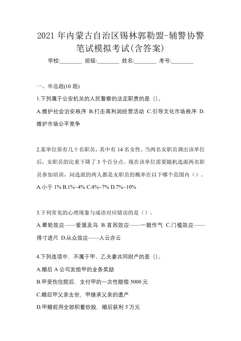 2021年内蒙古自治区锡林郭勒盟-辅警协警笔试模拟考试含答案