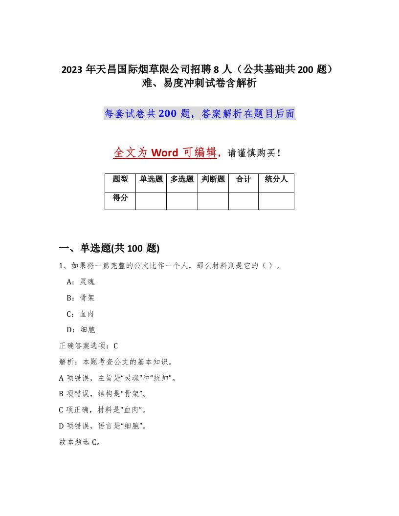 2023年天昌国际烟草限公司招聘8人公共基础共200题难易度冲刺试卷含解析