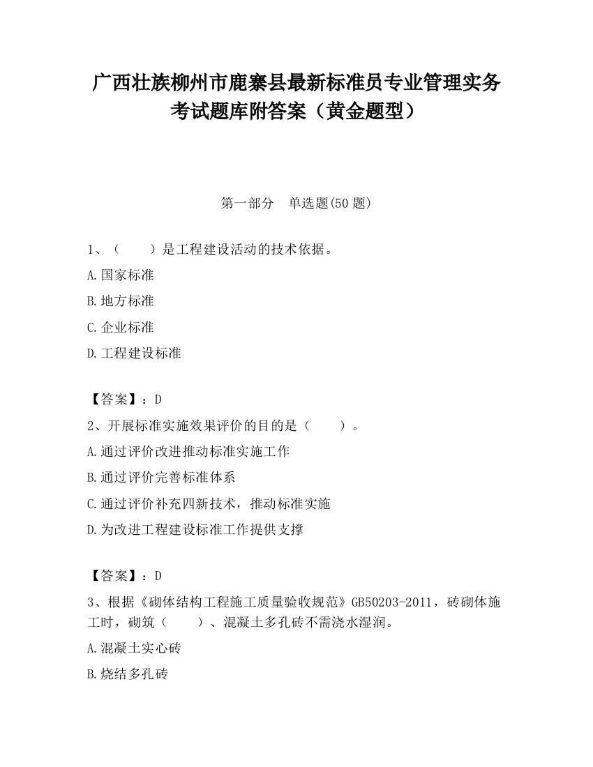 广西壮族柳州市鹿寨县最新标准员专业管理实务考试题库附答案（黄金题型）