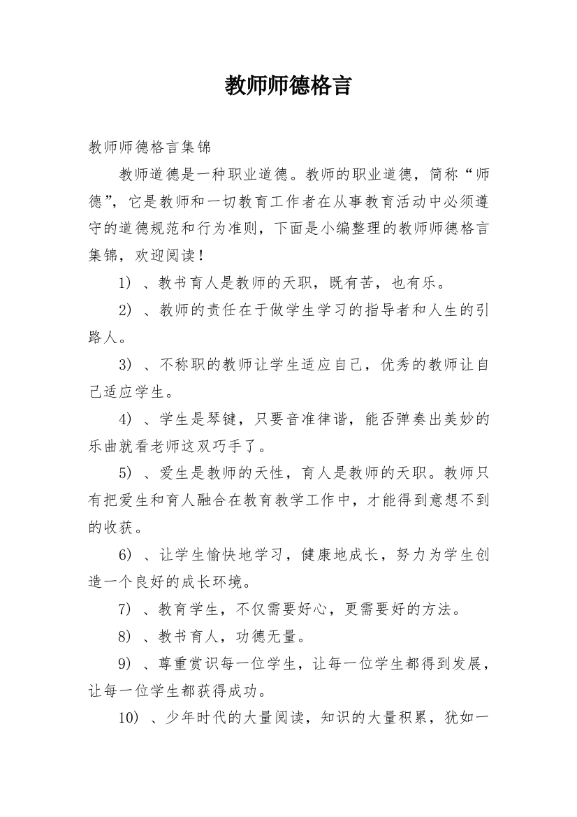 教师师德格言_5