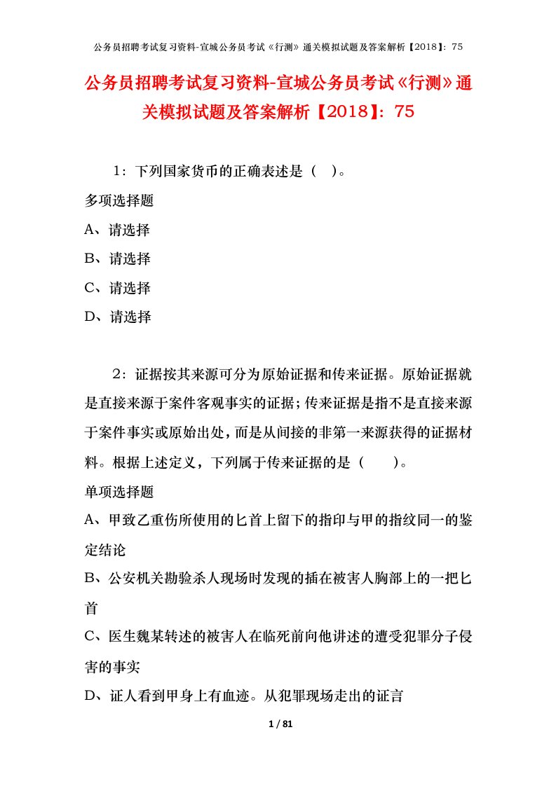 公务员招聘考试复习资料-宣城公务员考试行测通关模拟试题及答案解析201875