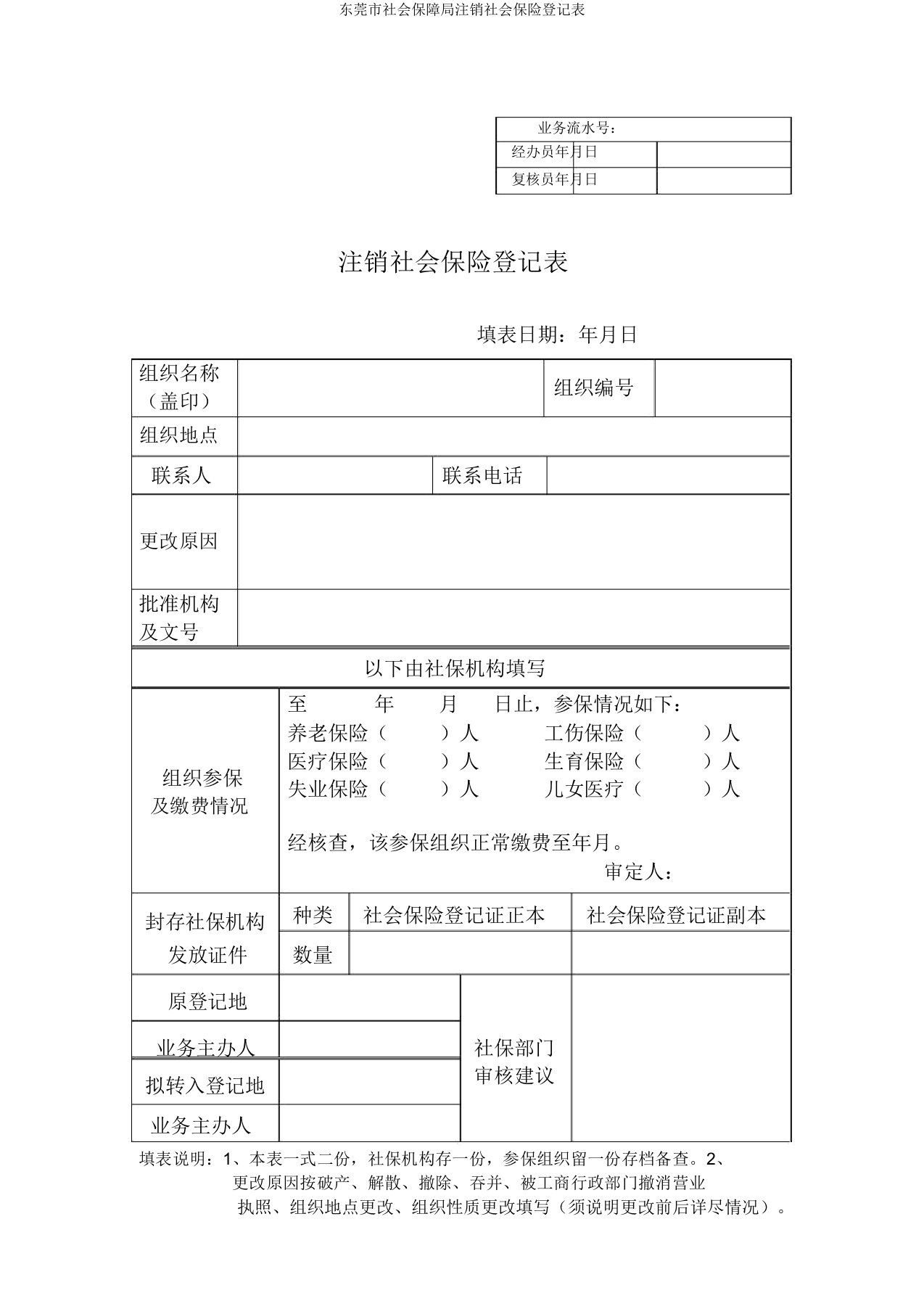 东莞市社会保障局注销社会保险登记表