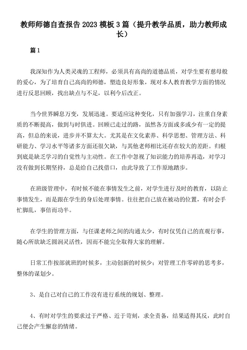 教师师德自查报告2023模板3篇（提升教学品质，助力教师成长）