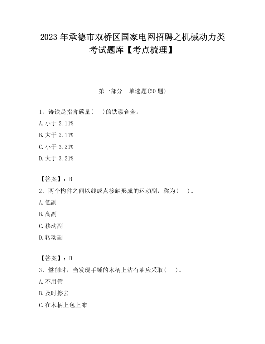 2023年承德市双桥区国家电网招聘之机械动力类考试题库【考点梳理】