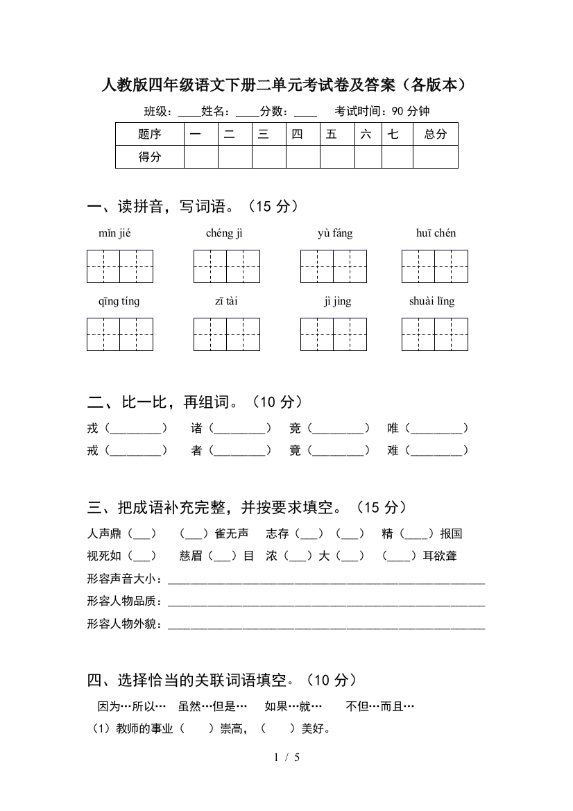 人教版四年级语文下册二单元考试卷及答案(各版本)