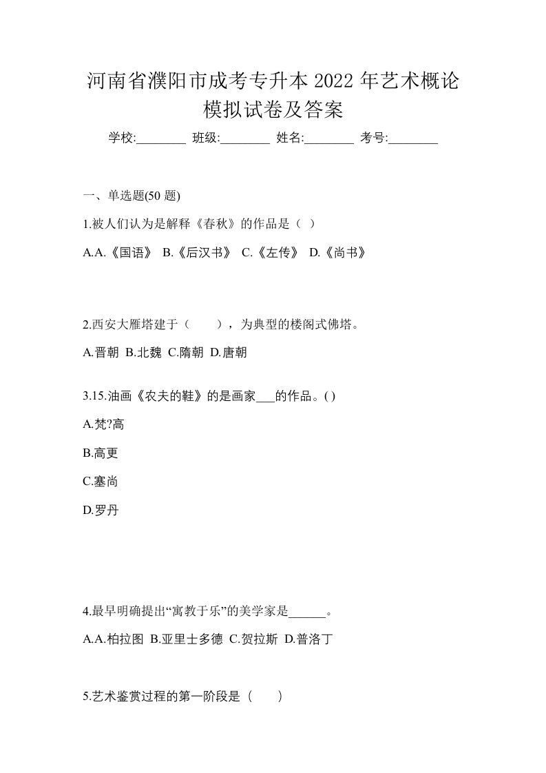 河南省濮阳市成考专升本2022年艺术概论模拟试卷及答案