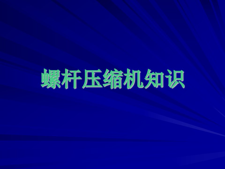 螺杆压缩机知识