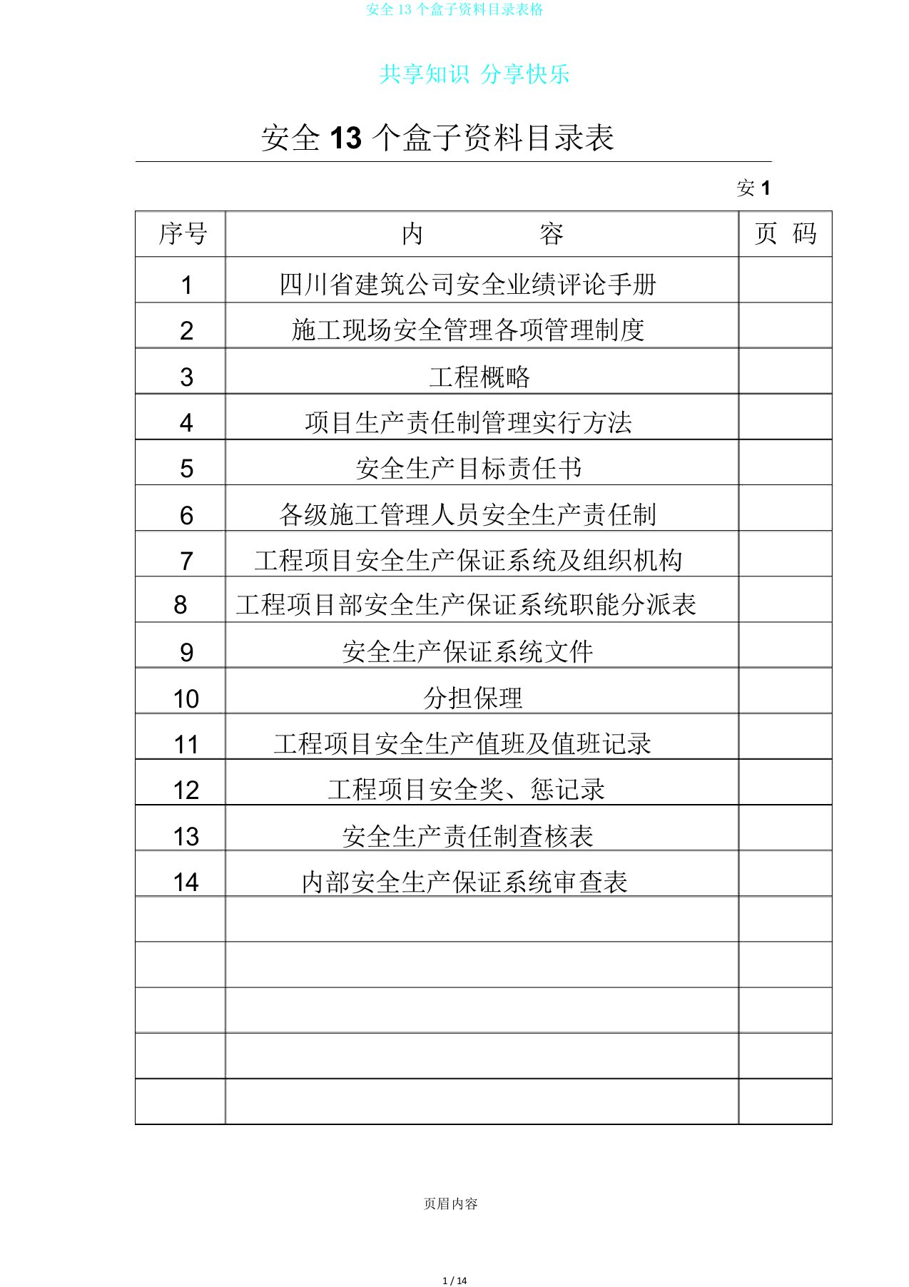 安全13个盒子资料目录表格