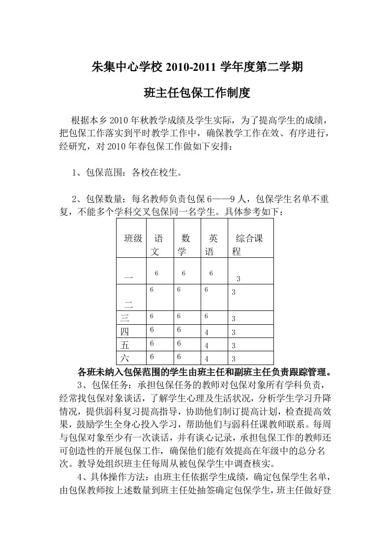 朱集中心学校班主任包保工作制度