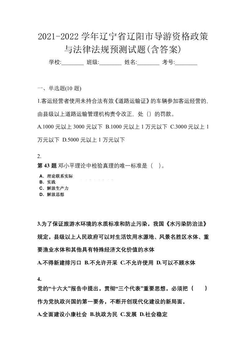 2021-2022学年辽宁省辽阳市导游资格政策与法律法规预测试题含答案