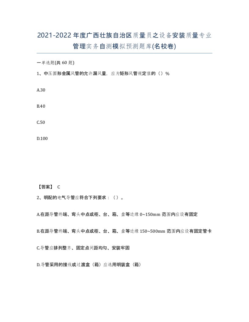 2021-2022年度广西壮族自治区质量员之设备安装质量专业管理实务自测模拟预测题库名校卷