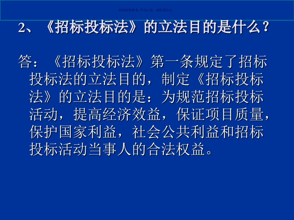 招标投标法知识问答