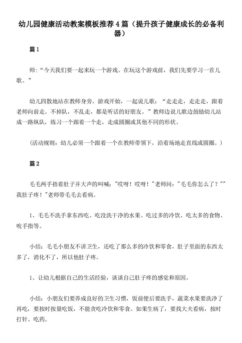 幼儿园健康活动教案模板推荐4篇（提升孩子健康成长的必备利器）