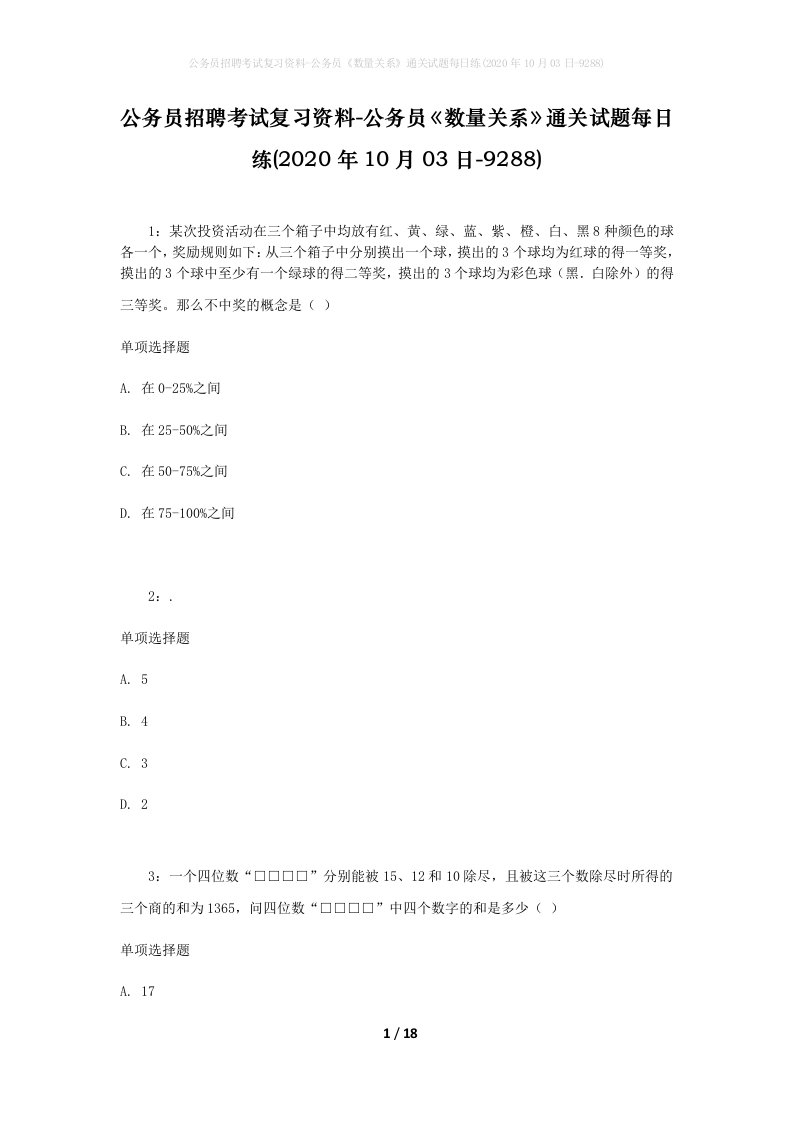 公务员招聘考试复习资料-公务员数量关系通关试题每日练2020年10月03日-9288