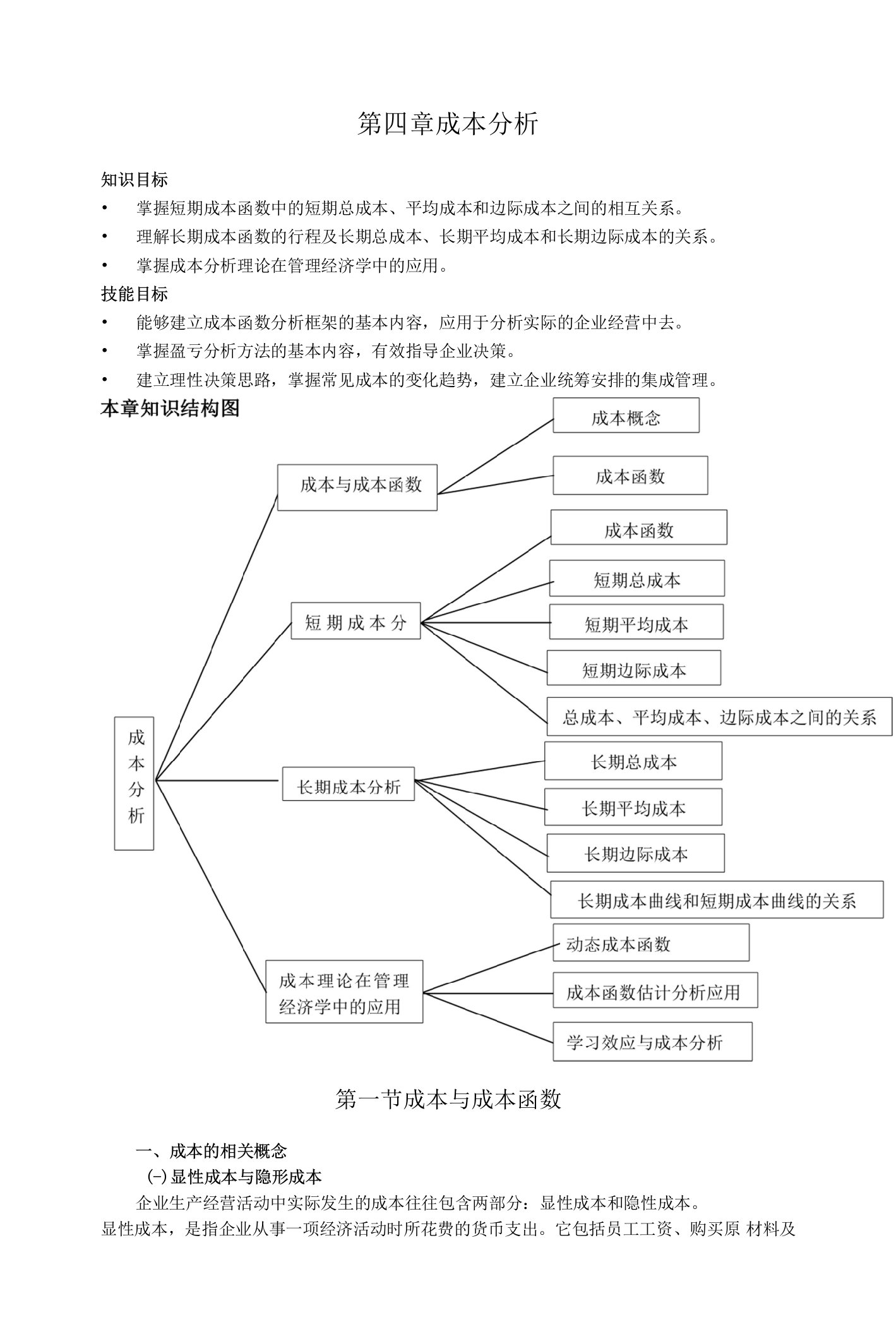 (本科）管理经济学电子教案第四章