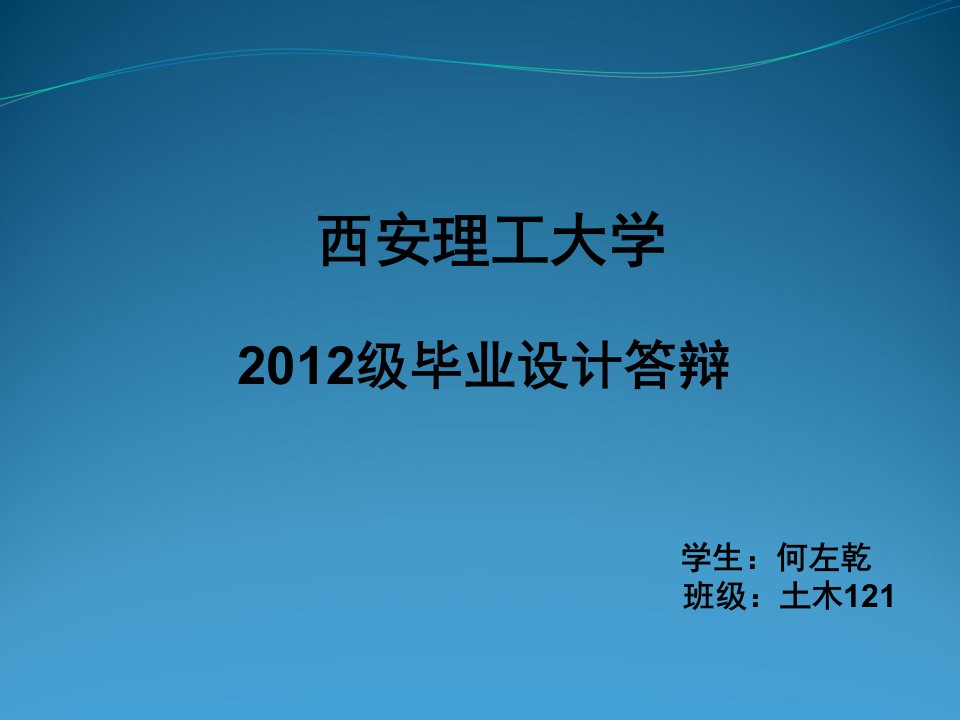 土木工程毕业答辩PPT模板