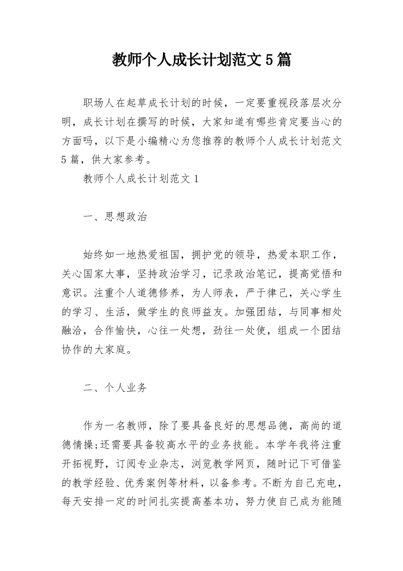 教师个人成长计划范文5篇