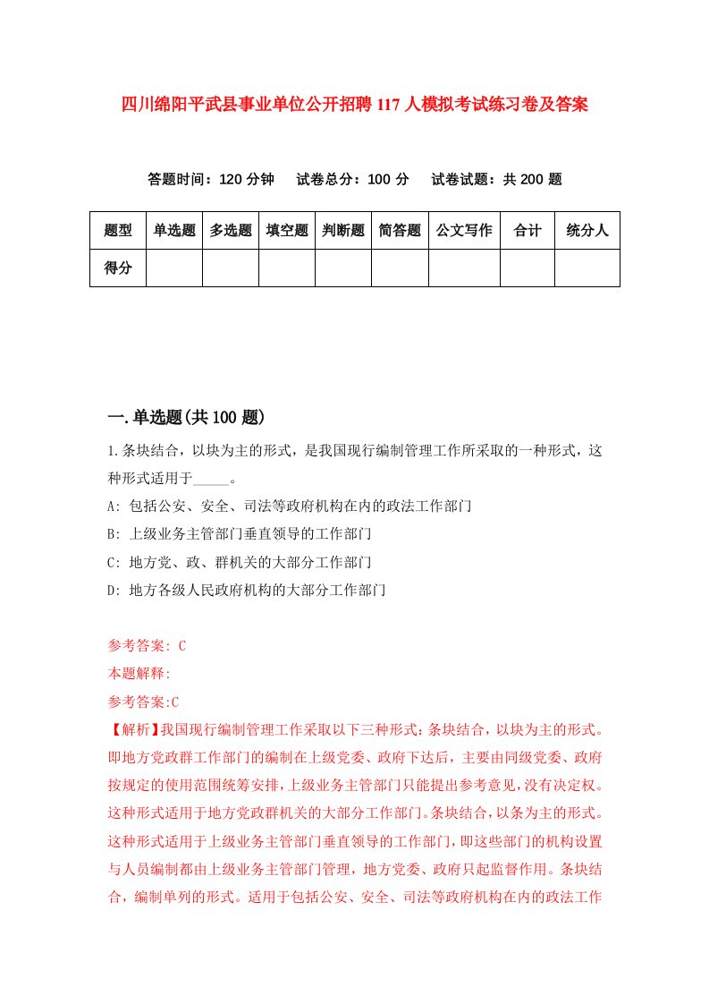 四川绵阳平武县事业单位公开招聘117人模拟考试练习卷及答案第3期