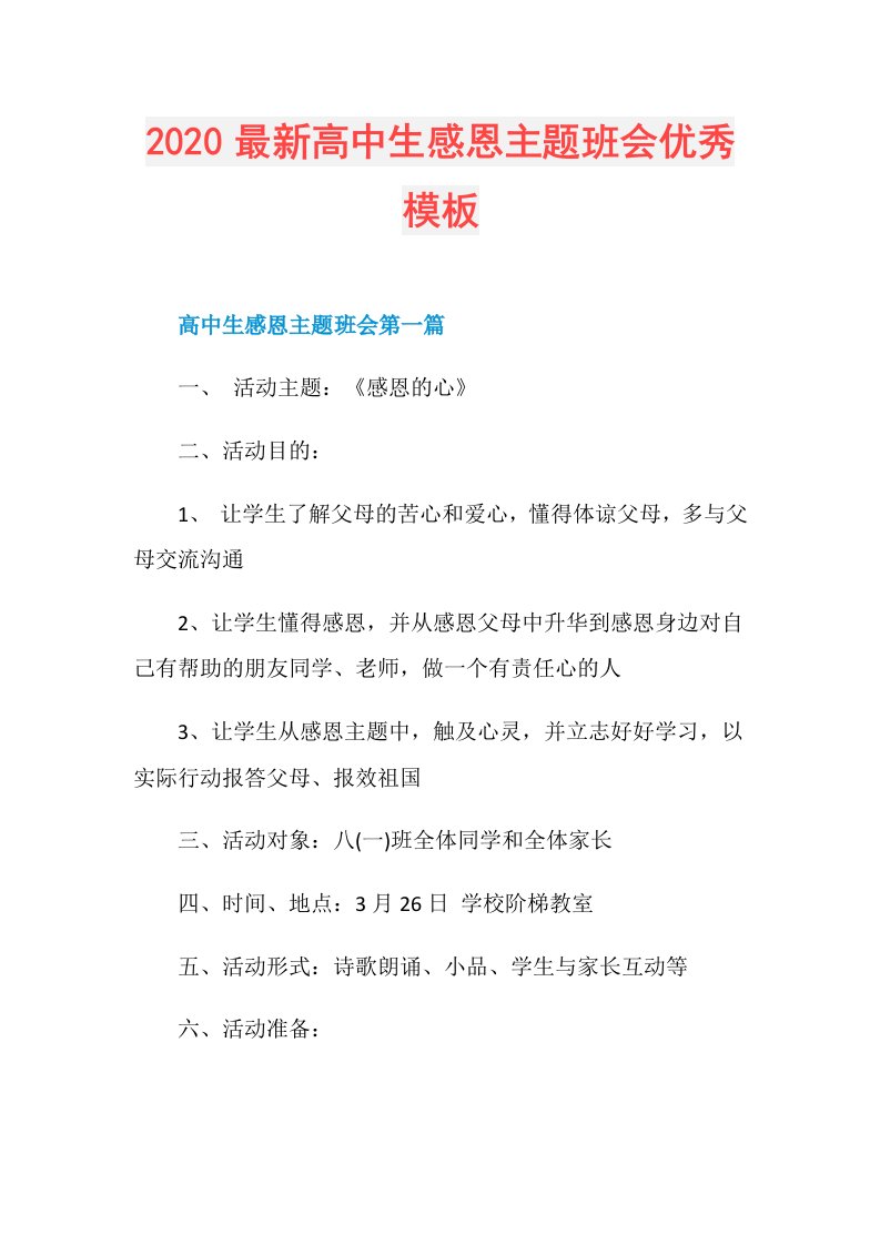 最新高中生感恩主题班会优秀模板