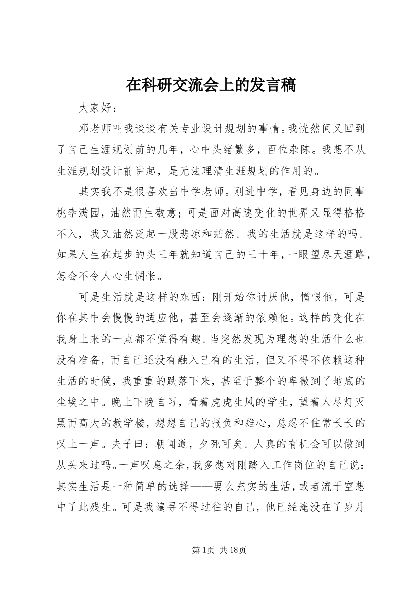 在科研交流会上的发言稿