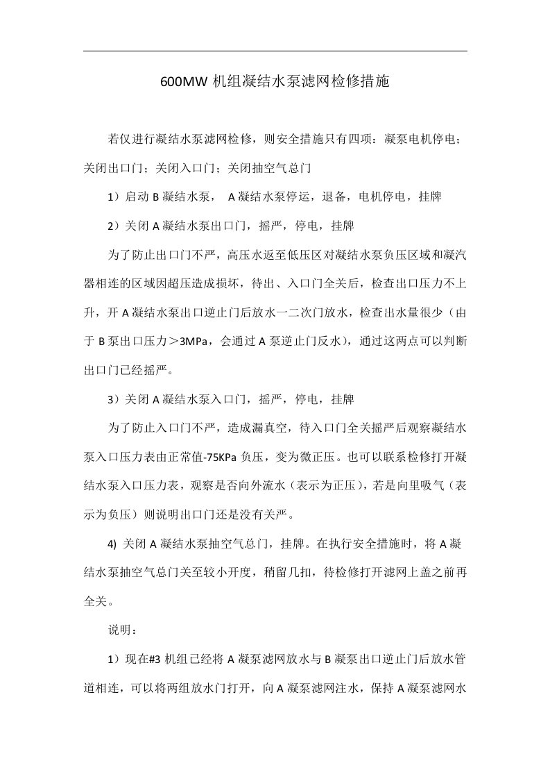 600MW机组凝结水泵滤网检修措施