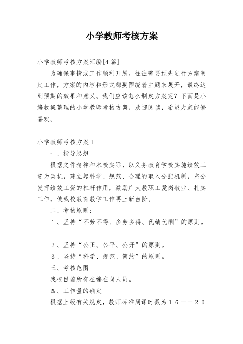 小学教师考核方案_1