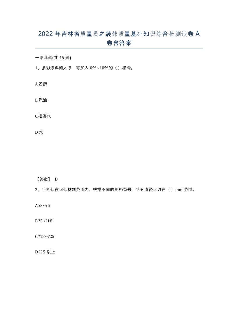 2022年吉林省质量员之装饰质量基础知识综合检测试卷A卷含答案