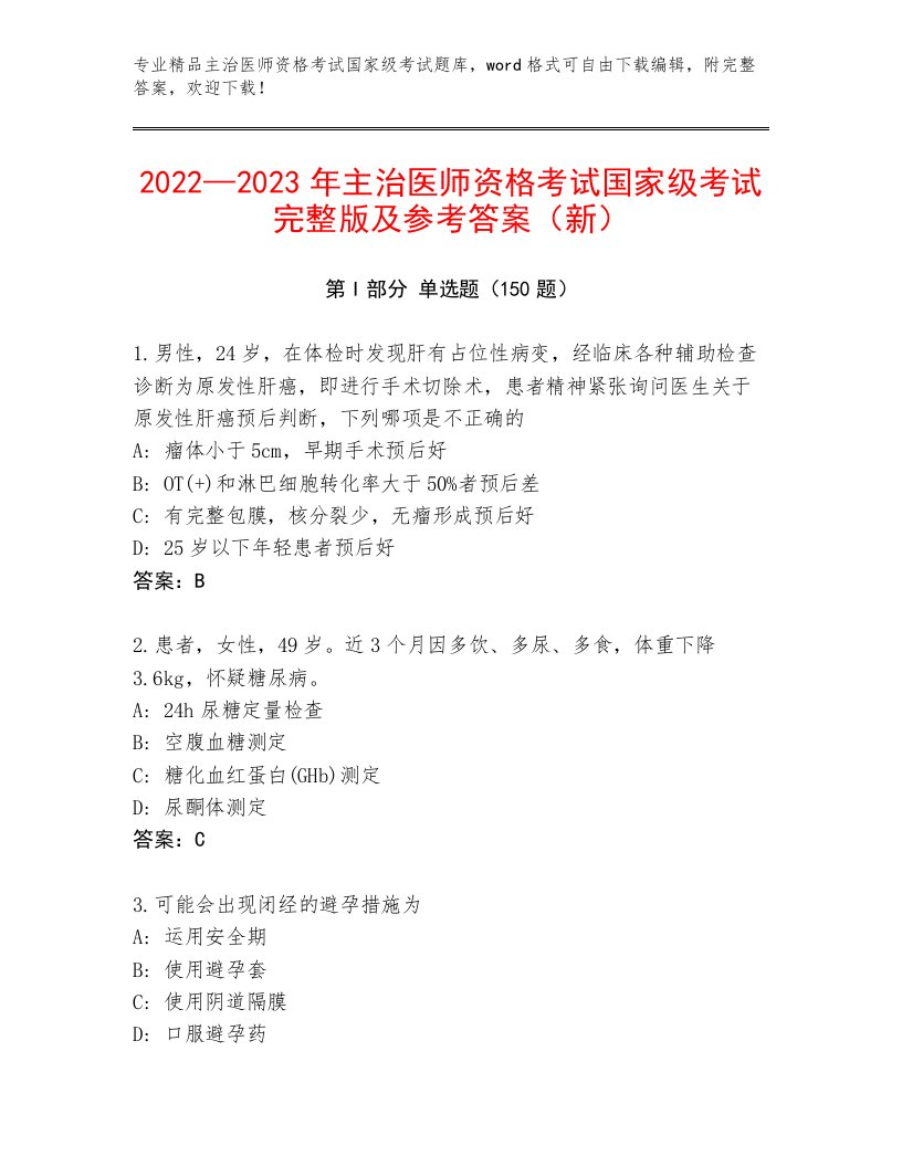 最全主治医师资格考试国家级考试内部题库附答案（预热题）