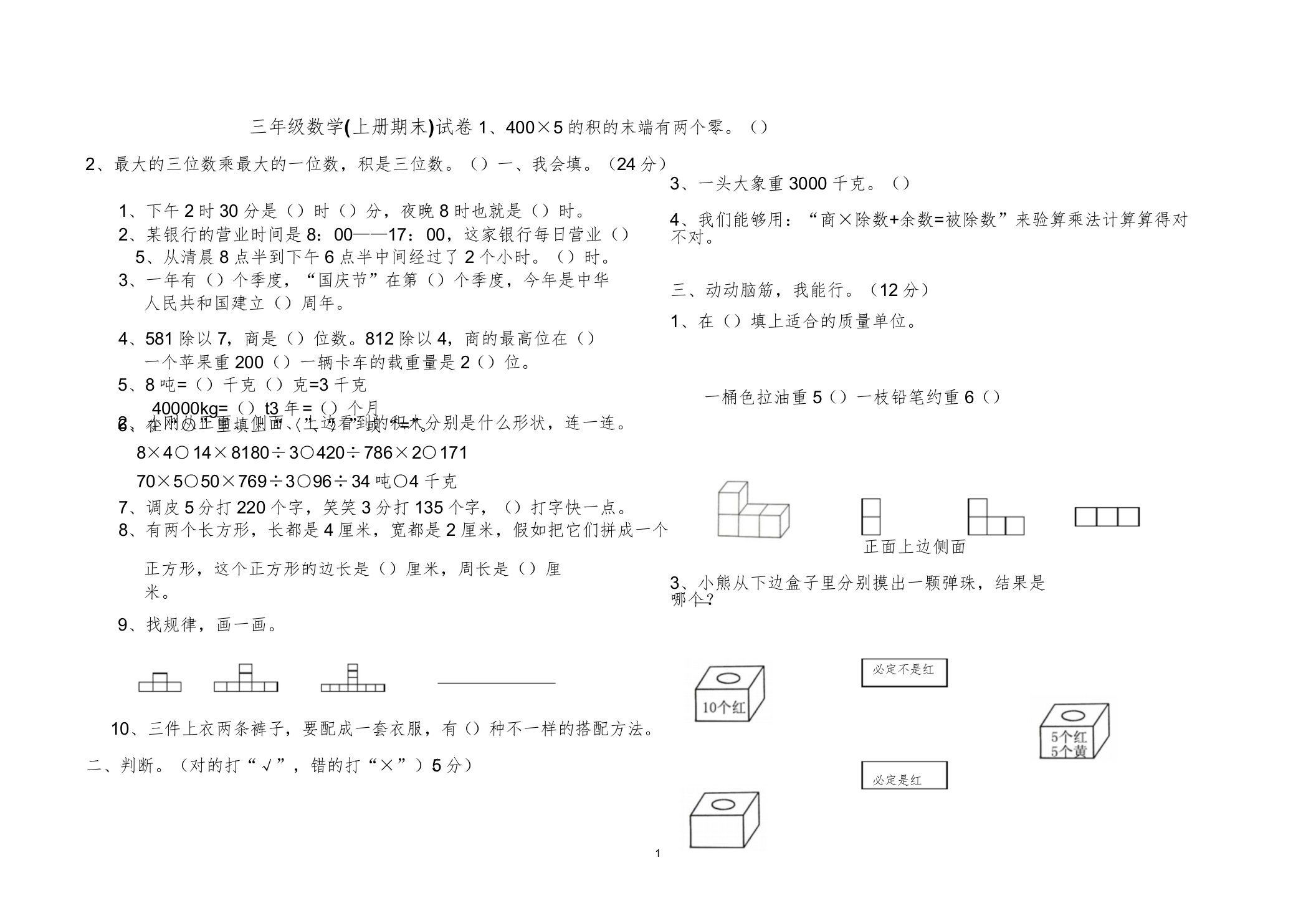 小学三年级数学(上册期末)试卷